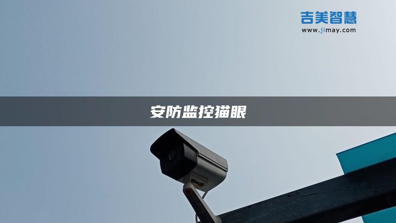 住宅门禁系统选型，如何兼顾安全与便捷？**