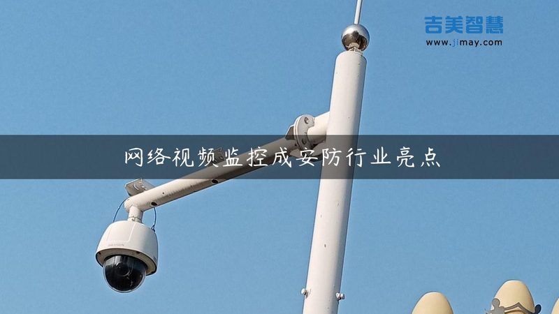 工程用智能安防品牌，如何选择？揭秘十大品牌报价背后的考量**