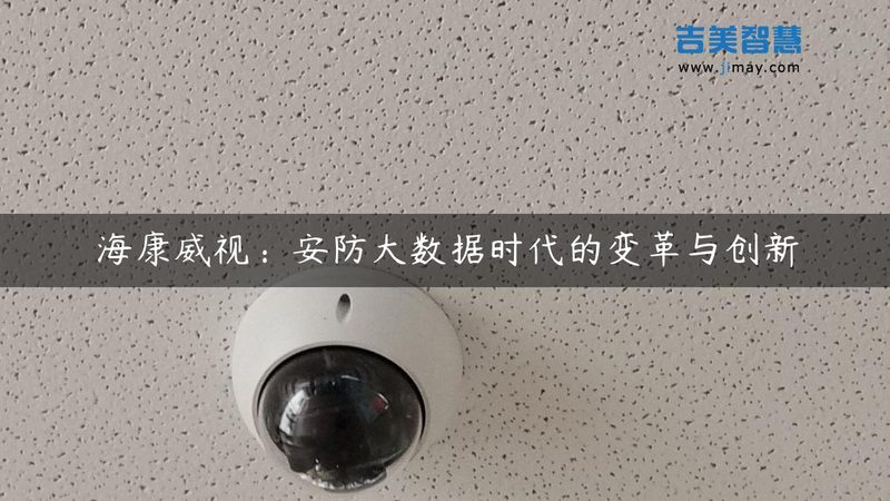 智能安防品牌如何选？安装费用背后的考量因素**