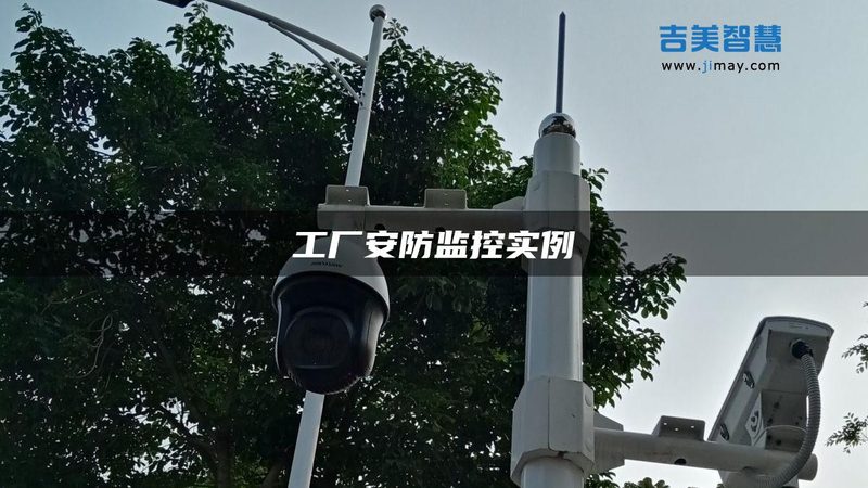 厂区周界报警，如何选？关键点揭秘**