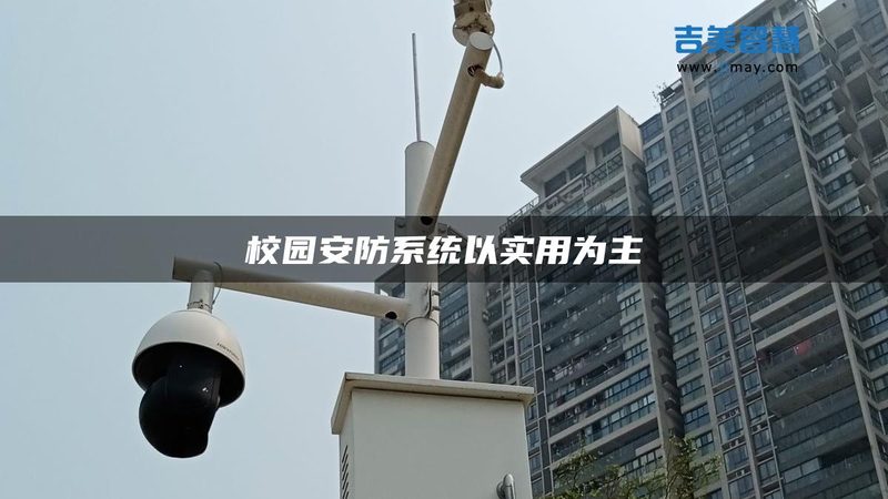弱电安防系统：揭秘设计厂家直销背后的技术奥秘